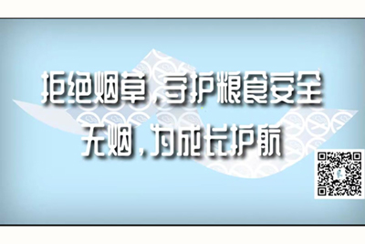 美女被大鸡巴操狂。就叫拒绝烟草，守护粮食安全